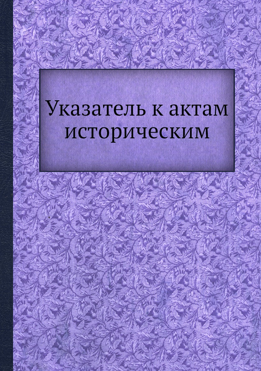 фото Книга указатель к актам историческим нобель пресс
