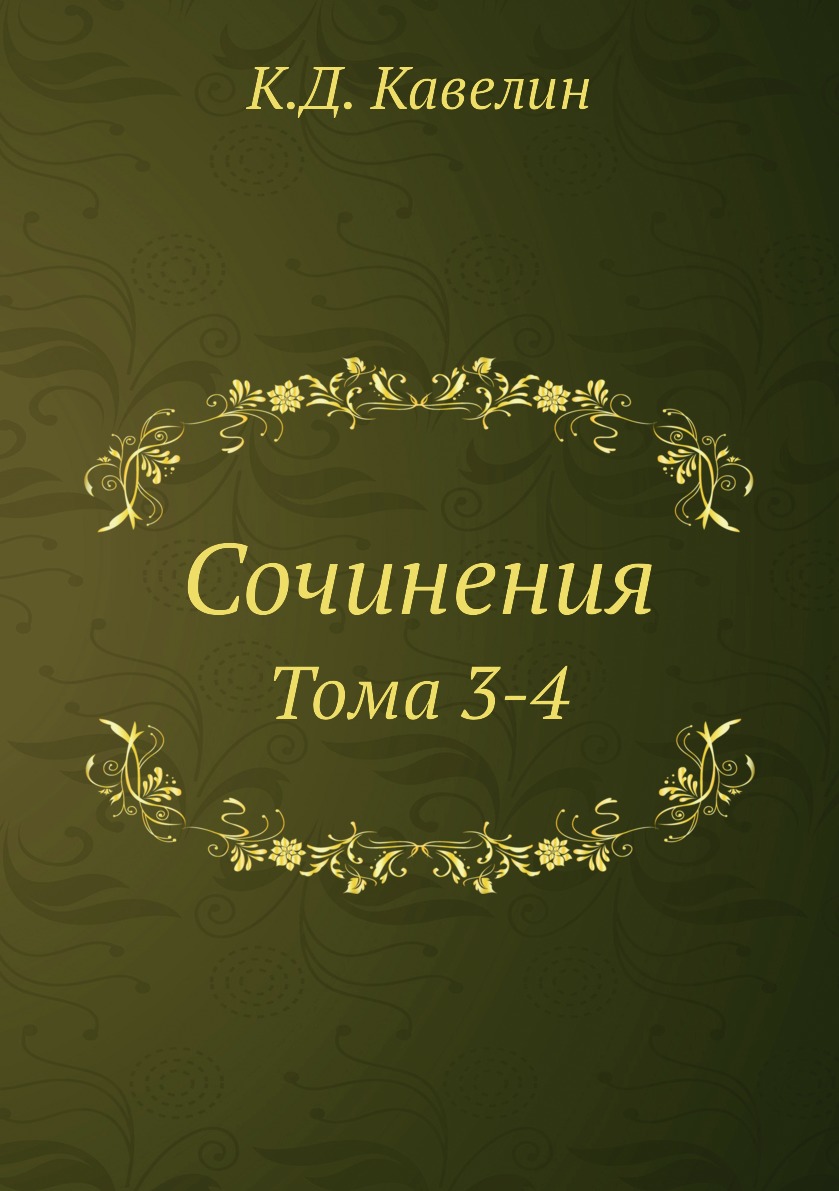 

Книга Сочинения. Тома 3-4