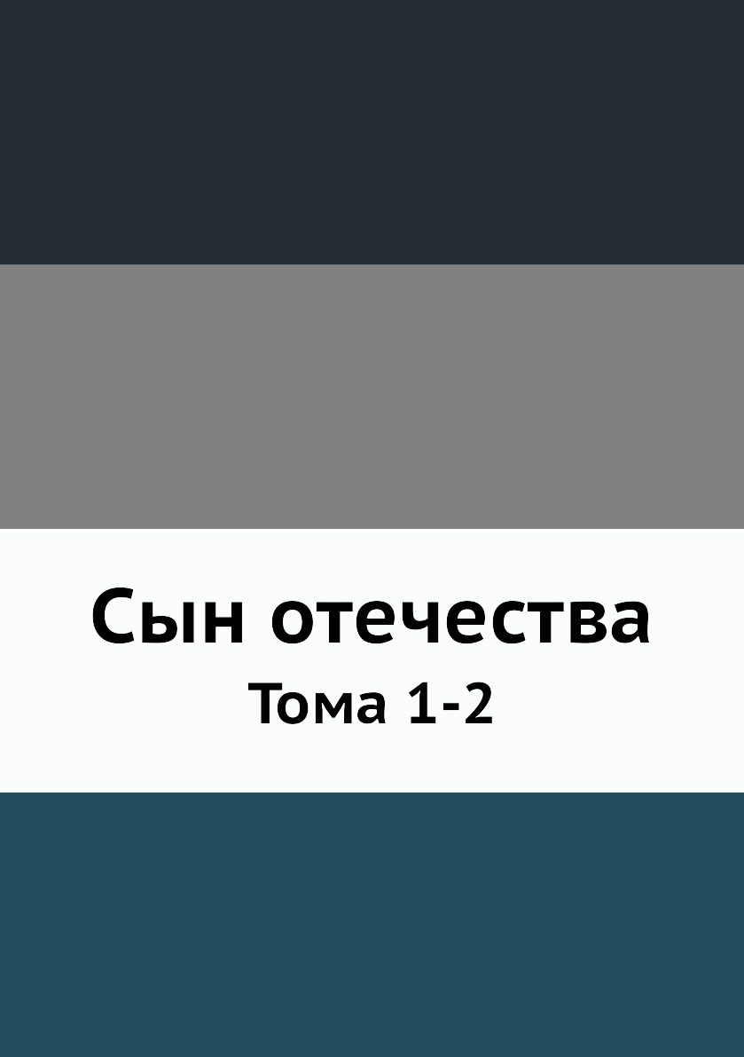 

Книга Сын отечества. Тома 1-2