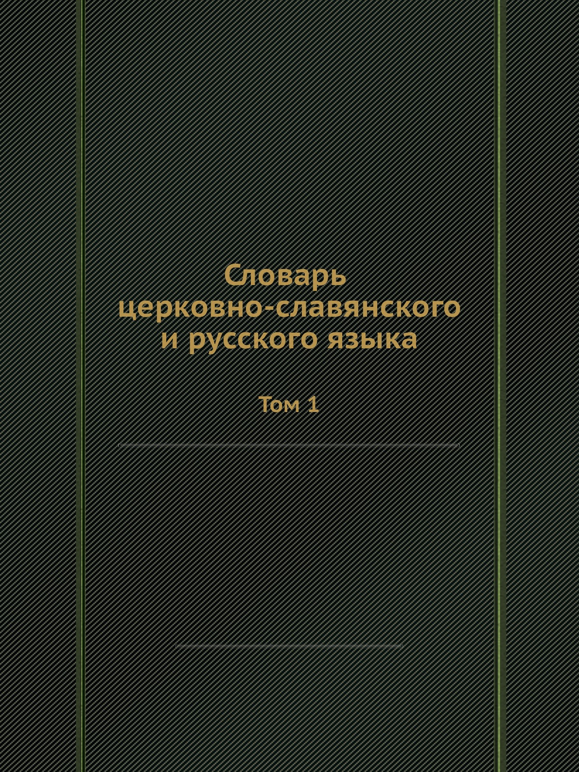 

Словарь церковно-славянского и русского языка. Том 1