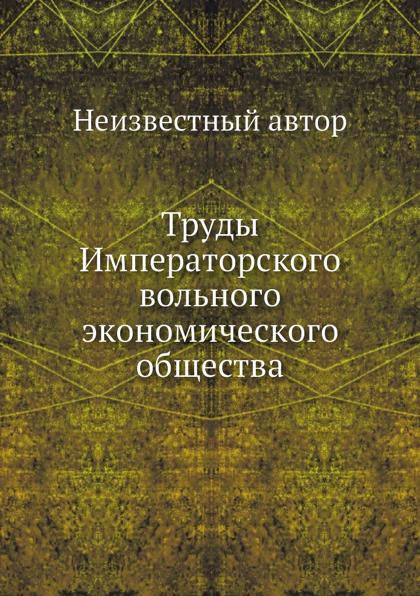 фото Книга труды императорского вольного экономического общества нобель пресс