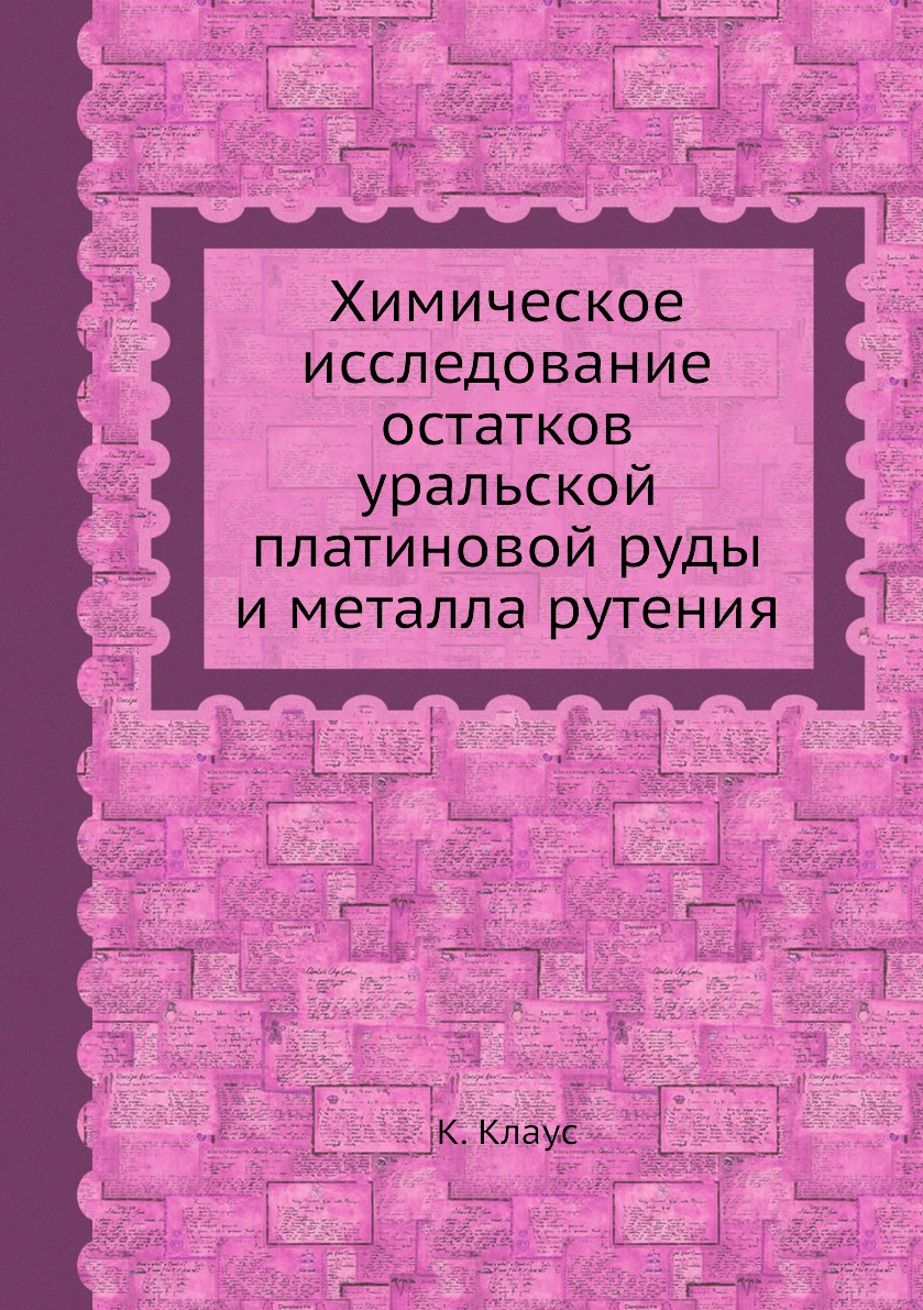 

Книга Химическое исследование остатков уральской платиновой руды и металла рутения