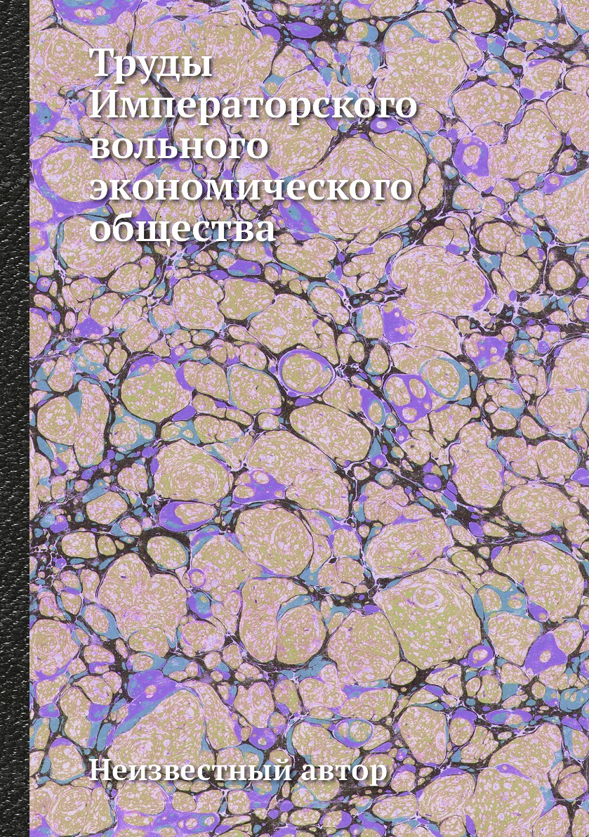 

Книга Труды Императорского вольного экономического общества