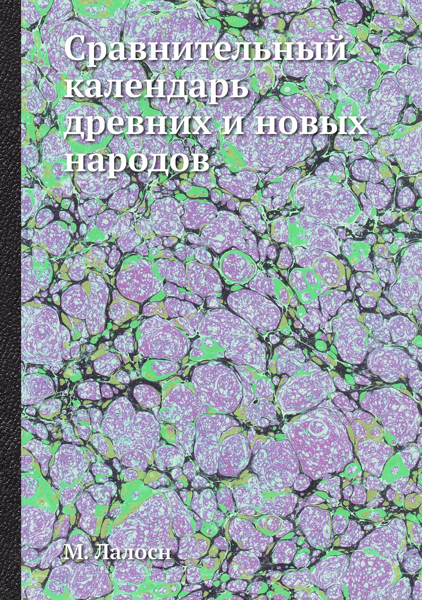 

Сравнительный календарь древних и новых народов