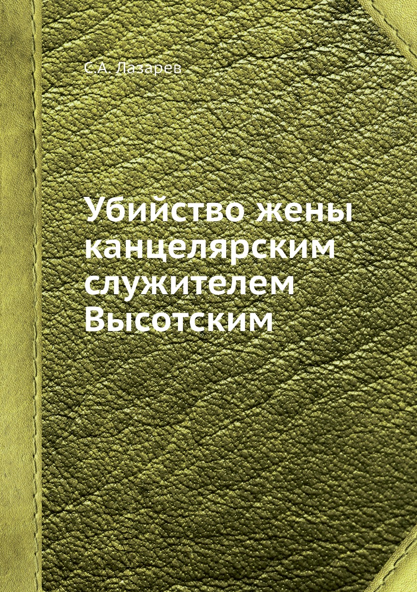 фото Книга убийство жены канцелярским служителем высотским нобель пресс