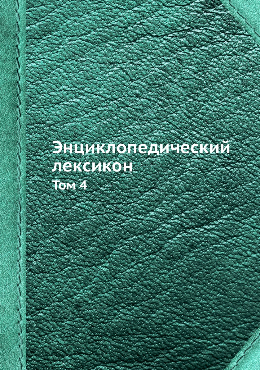 фото Книга энциклопедический лексикон. том 4 нобель пресс