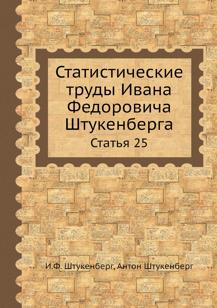 фото Книга статистические труды ивана федоровича штукенберга. статья 25 нобель пресс
