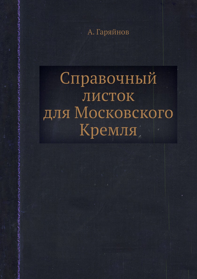 фото Книга справочный листок для московского кремля нобель пресс