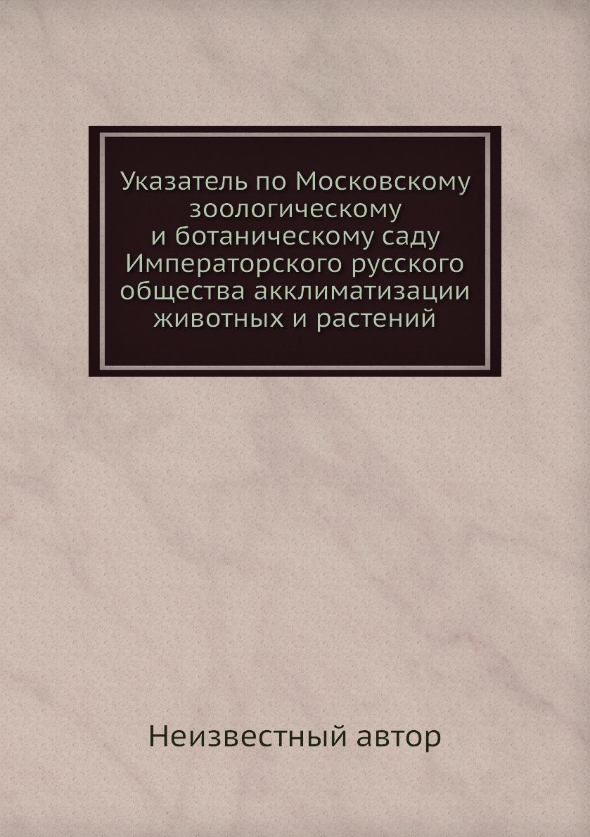 

Указатель по Московскому зоологическому и ботаническому саду Императорского русск...