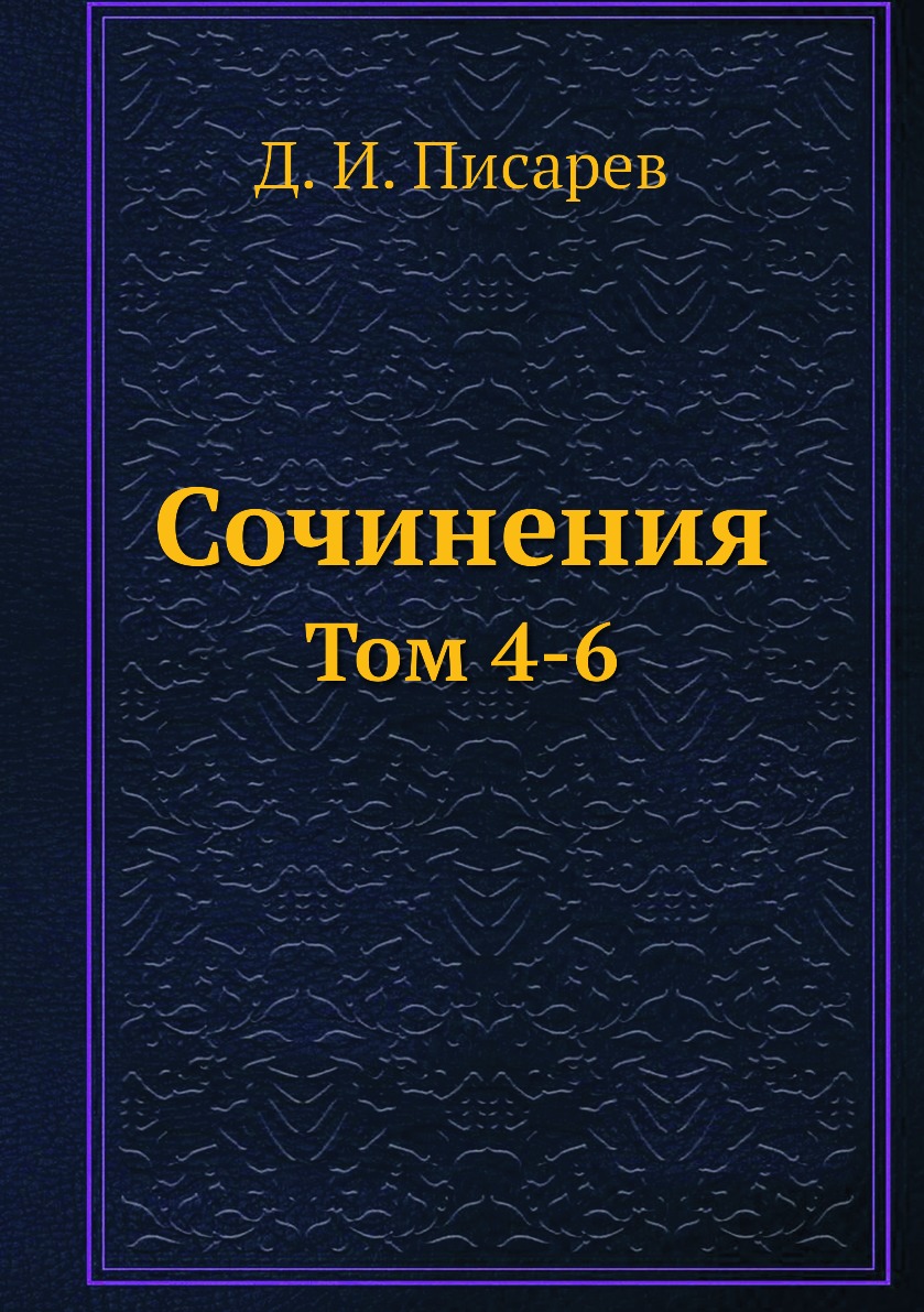 

Книга Сочинения. Том 4-6