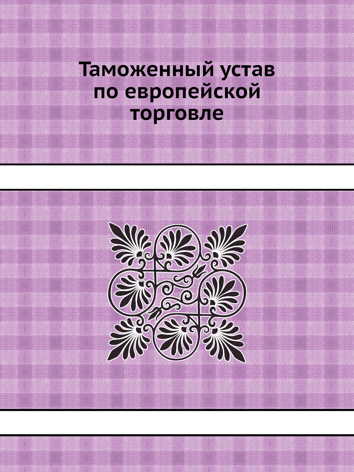 

Таможенный устав по европейской торговле