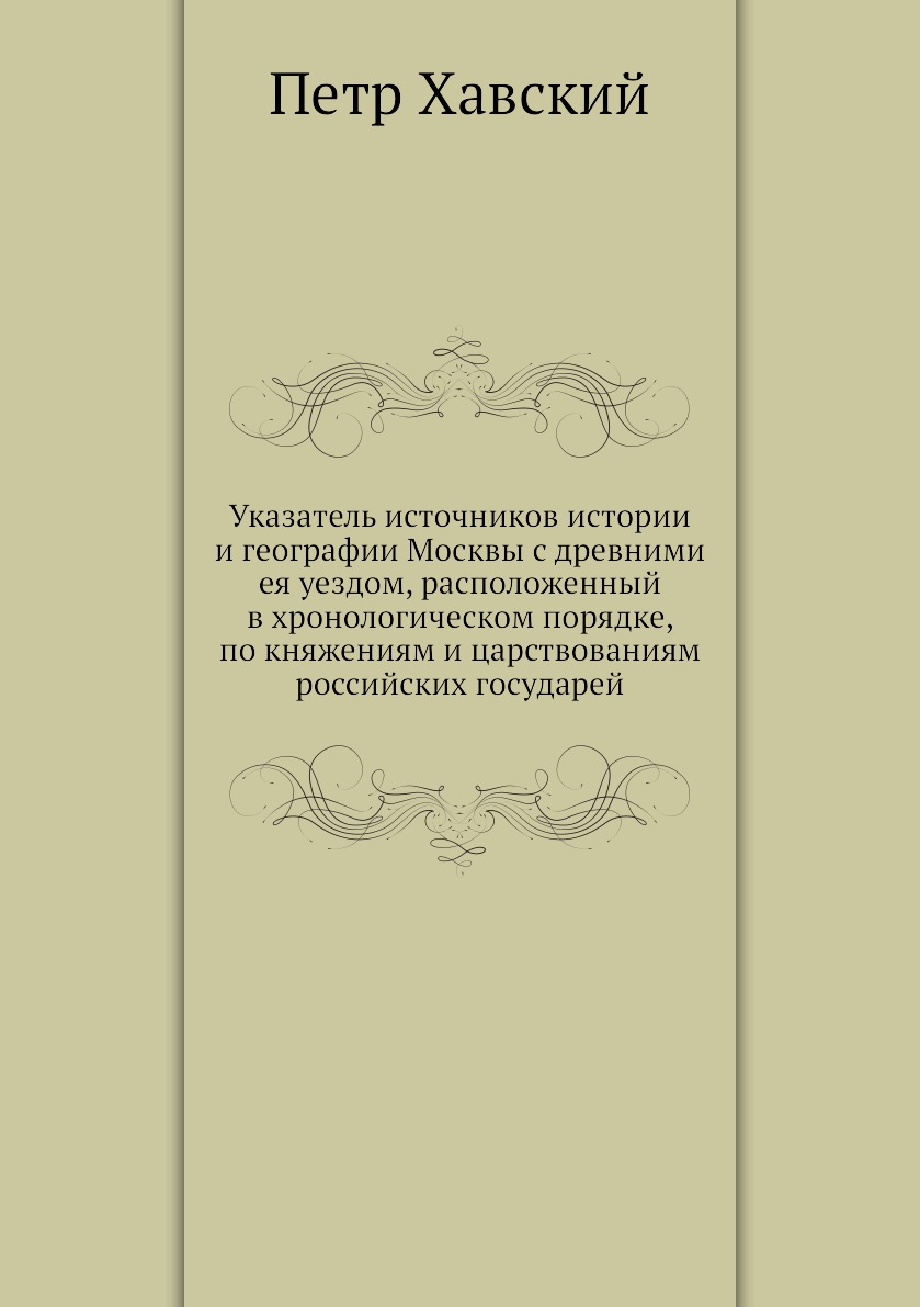 Книга Указатель источников истории и географии Москвы с древними ея уездом, расположенн...