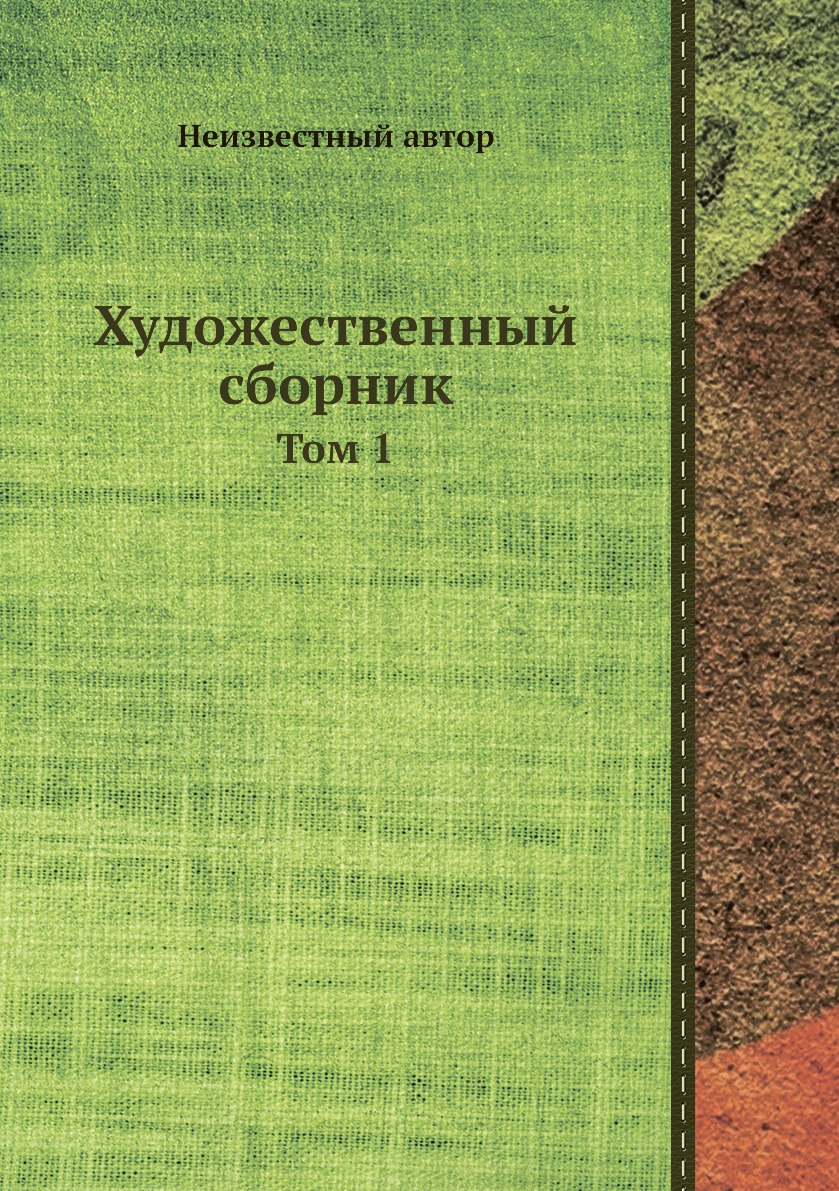 

Книга Художественный сборник. Том 1