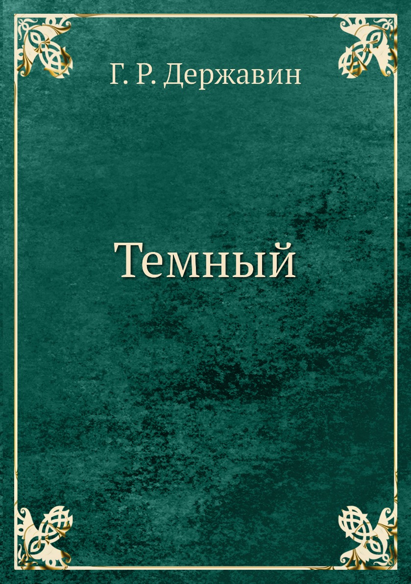 

Темный