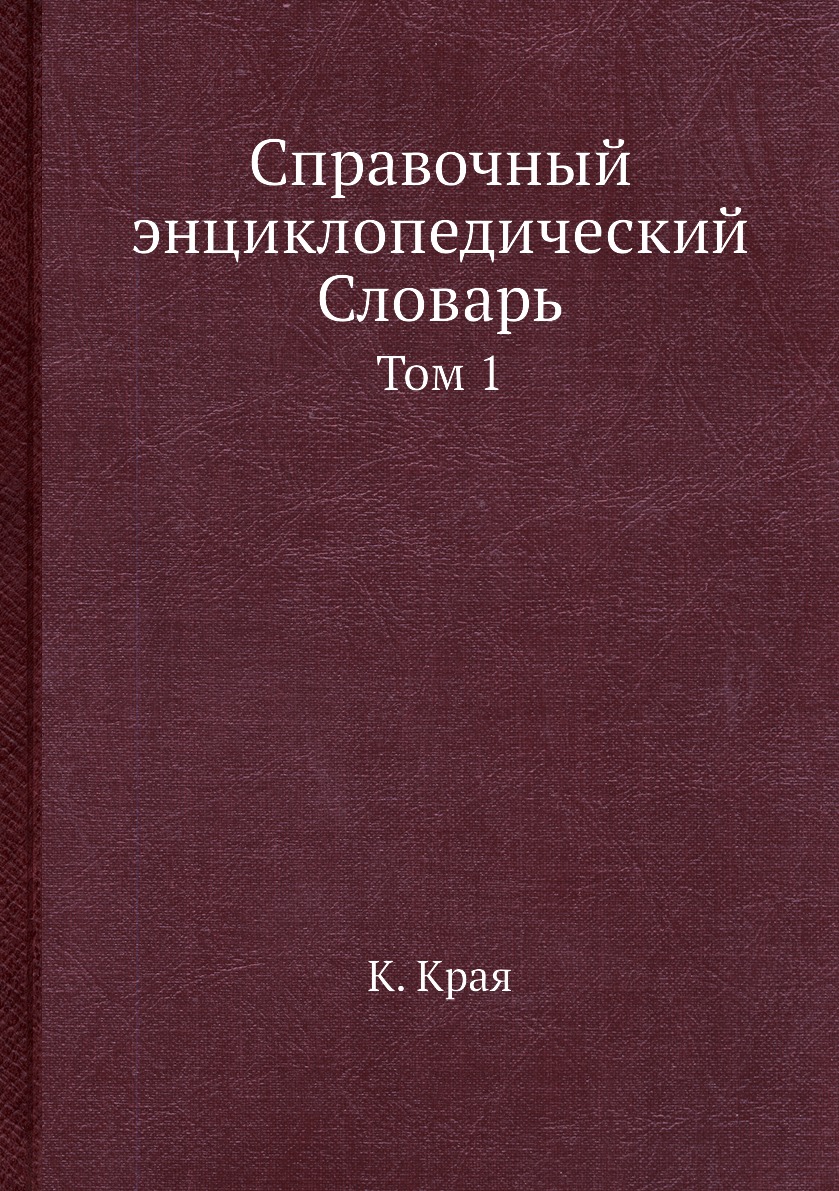 

Книга Справочный энциклопедический Словарь. Том 1