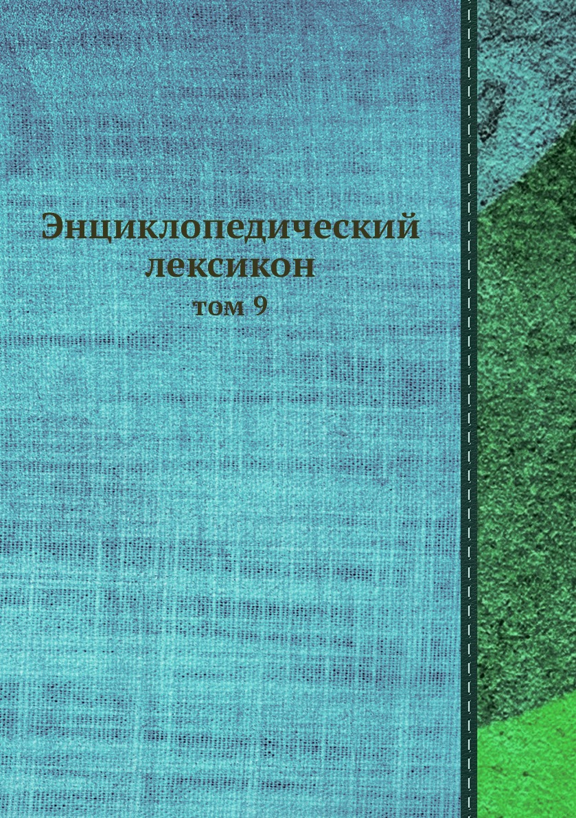 

Книга Энциклопедический лексикон. том 9