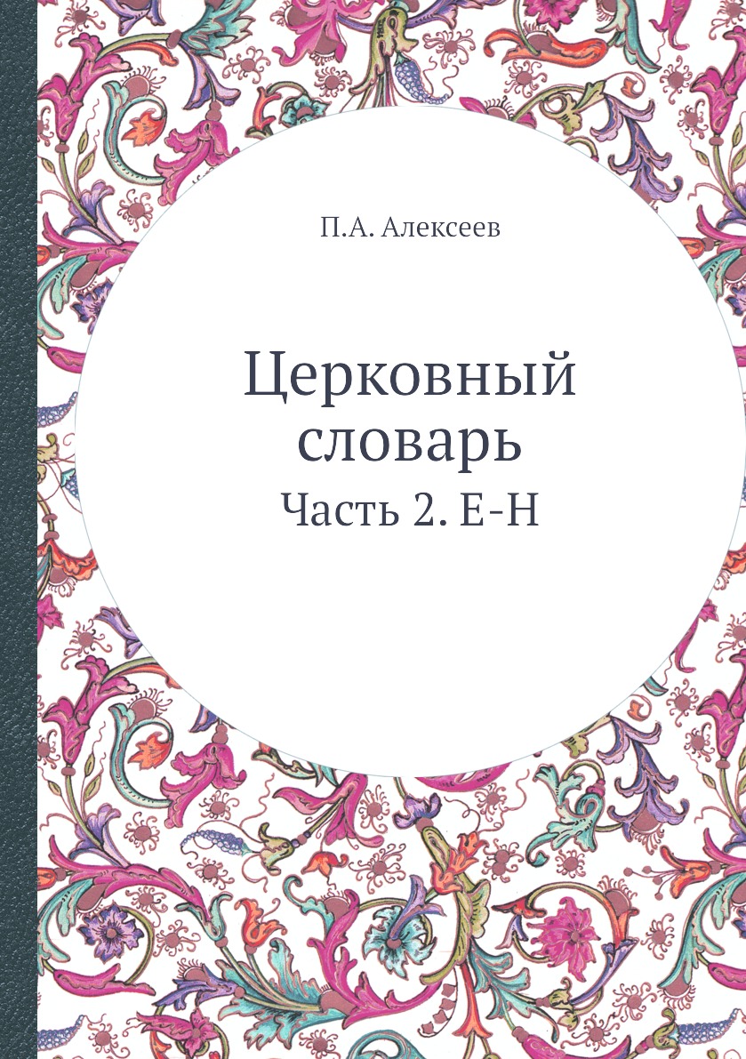 

Церковный словарь. Часть 2. Е-Н