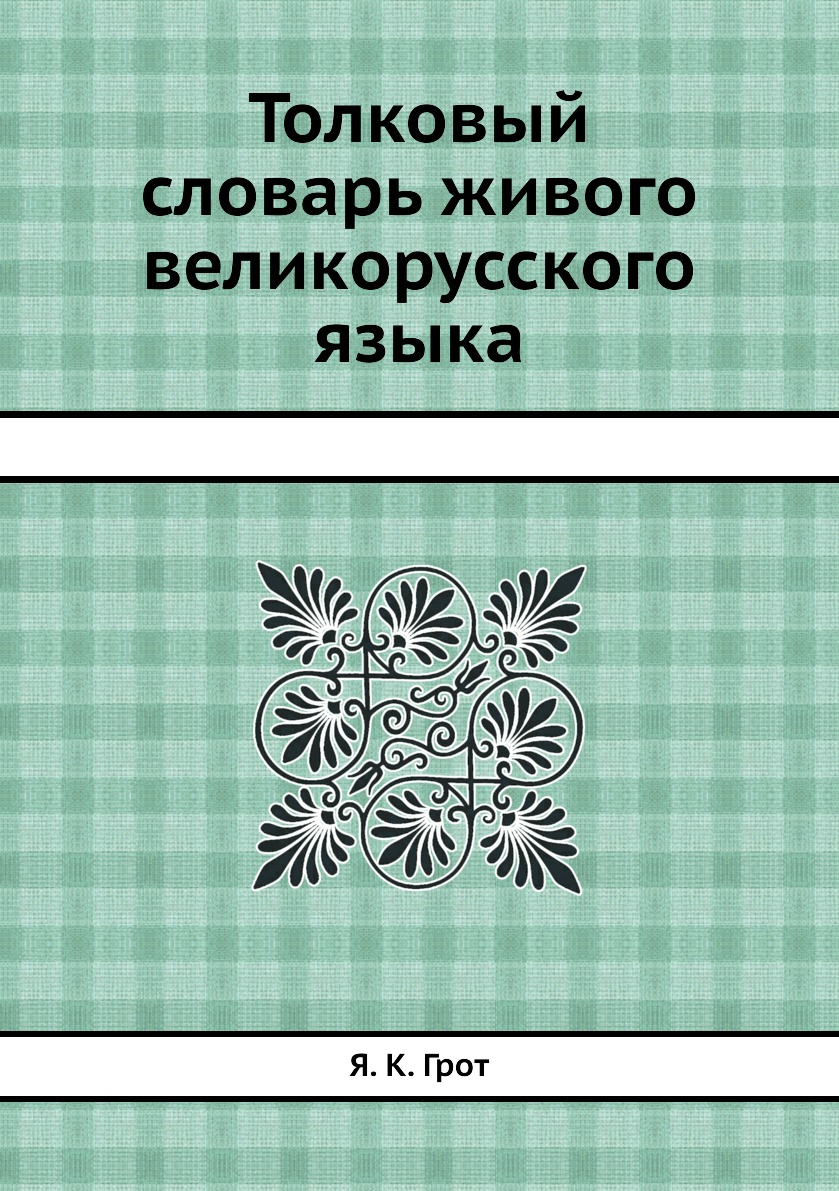 

Книга Толковый словарь живого великорусского языка
