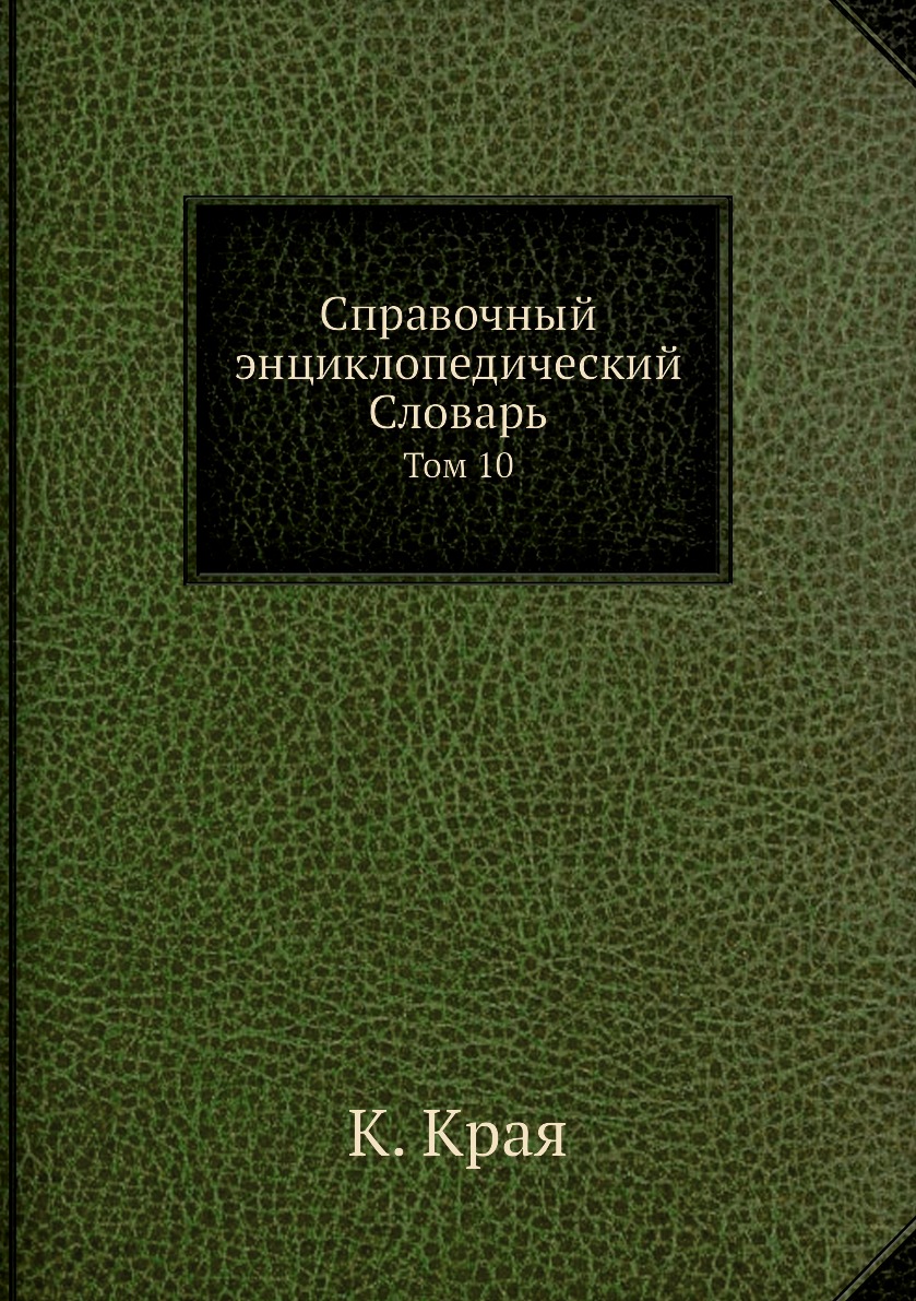 

Книга Справочный энциклопедический Словарь. Том 10