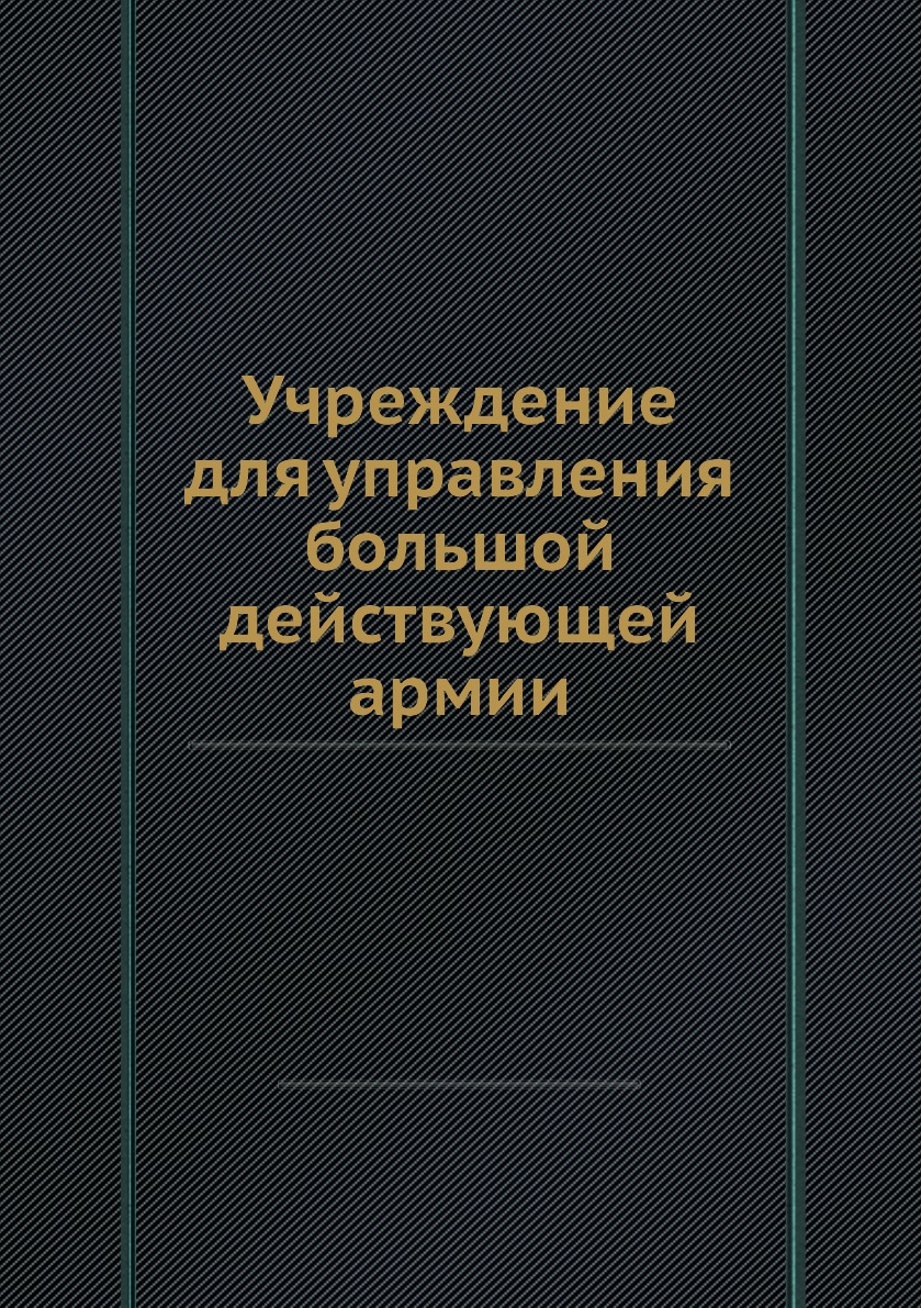 

Учреждение для управления большой действующей армии