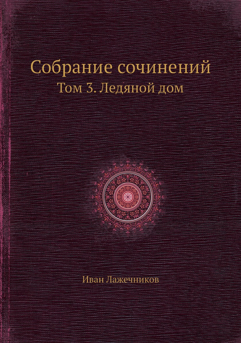 фото Книга собрание сочинений. том 3. ледяной дом нобель пресс