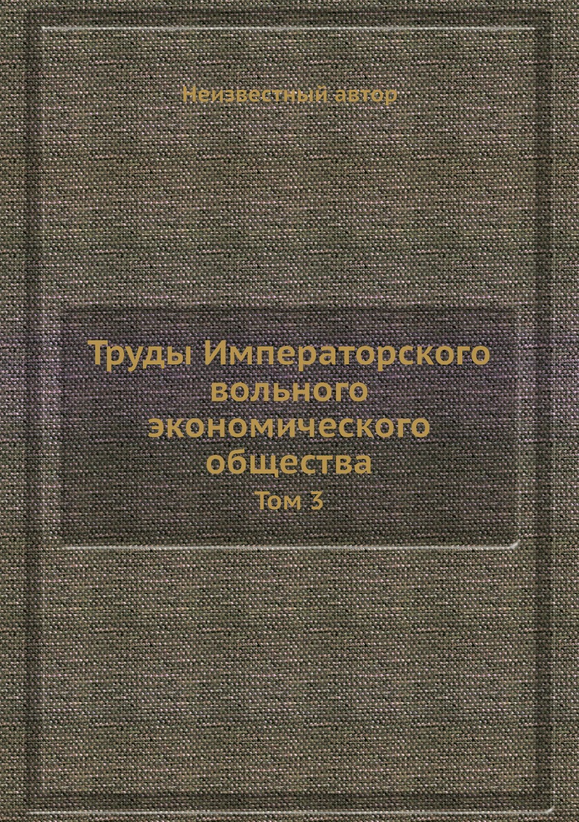 

Книга Труды Императорского вольного экономического общества. Том 3