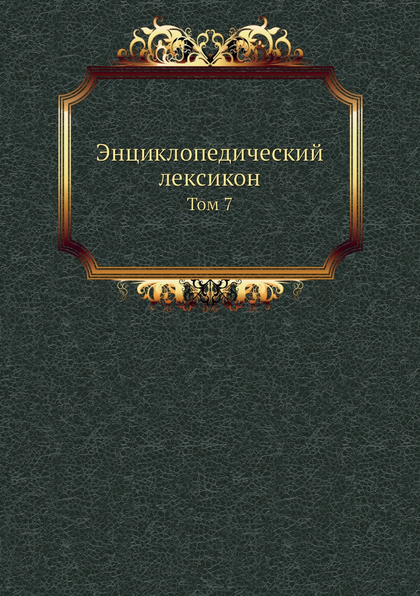 

Книга Энциклопедический лексикон. Том 7