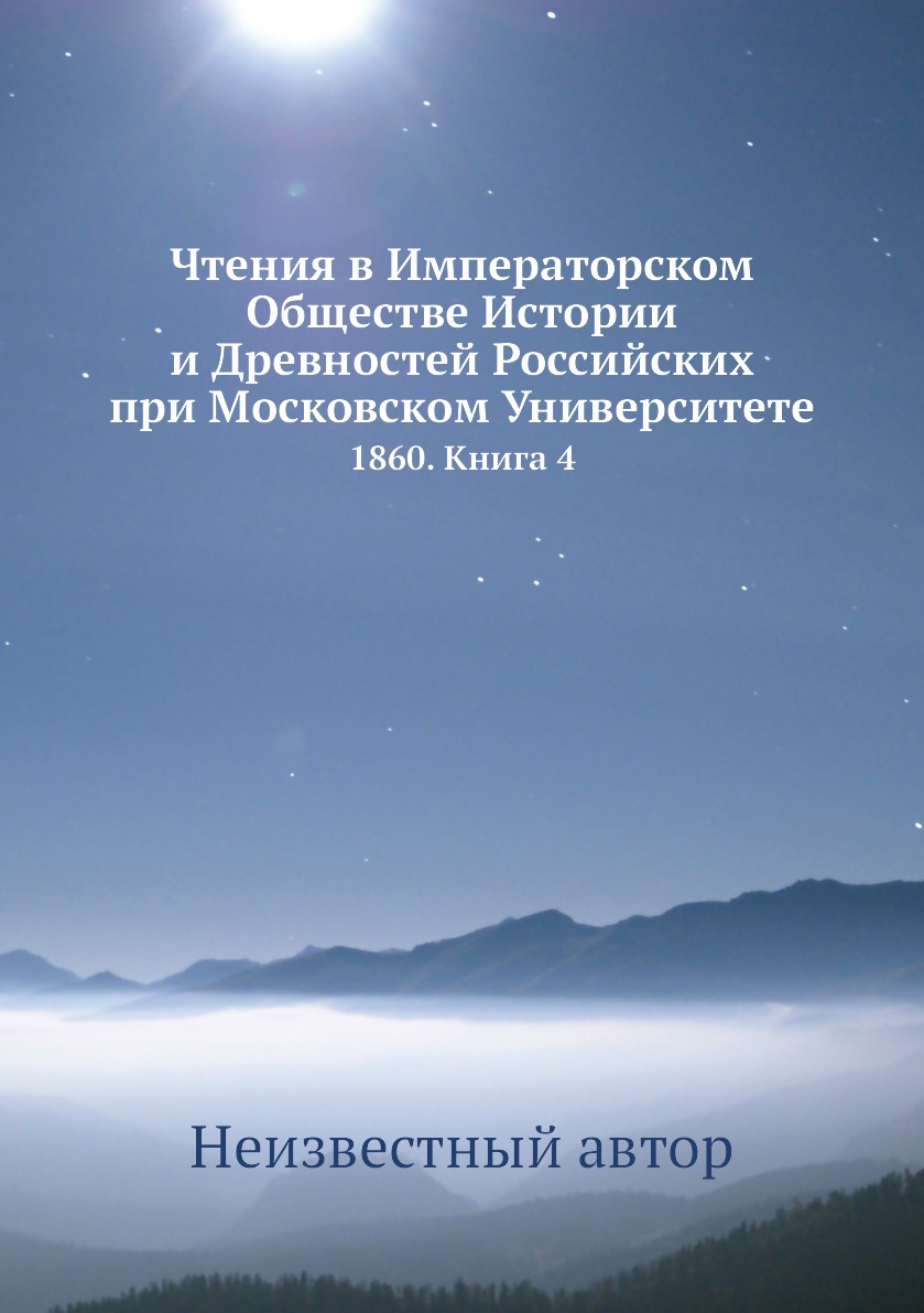 

Книга Чтения в Императорском Обществе Истории и Древностей Российских при Московском Ун...