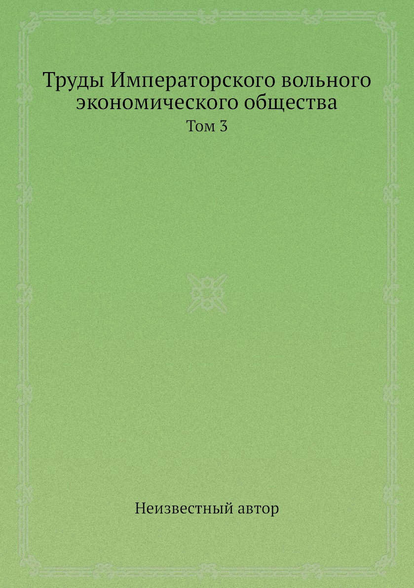 

Книга Труды Императорского вольного экономического общества. Том 3