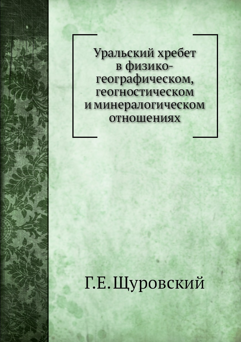 

Уральский хребет в физико-географическом, геогностическом и минералогическом отно...