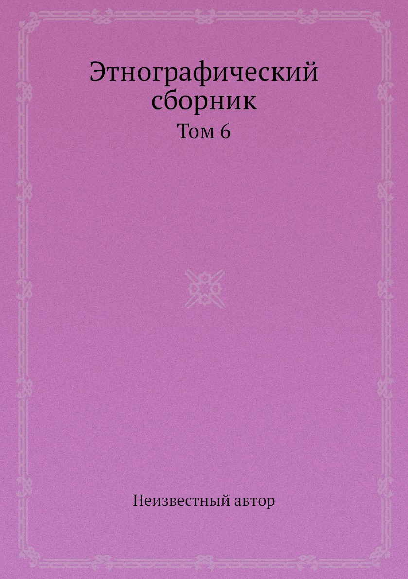 

Книга Этнографический сборник. Том 6