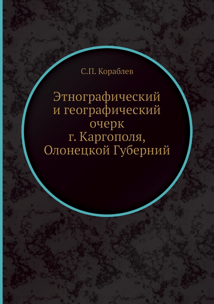 

Этнографический и географический очерк г. Каргополя, Олонецкой Губерний