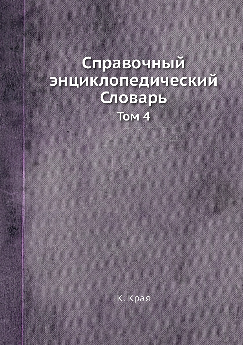 

Книга Справочный энциклопедический Словарь. Том 4