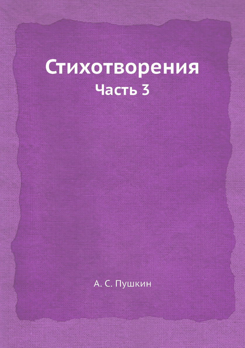 

Книга Стихотворения. Часть 3