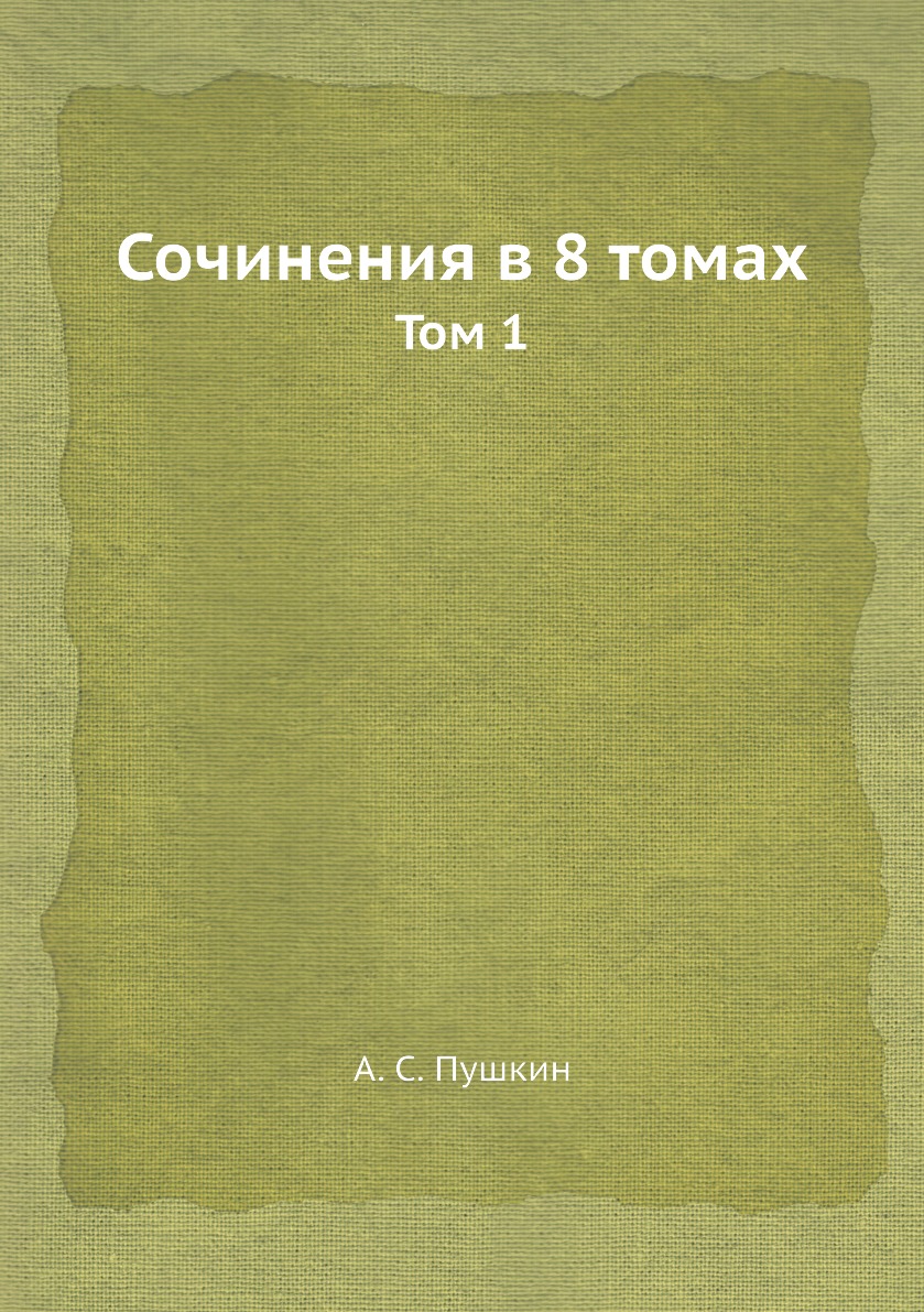

Книга Сочинения в 8 томах. Том 1