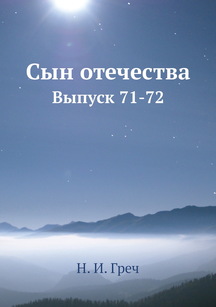 

Книга Сын отечества. Выпуск 71-72