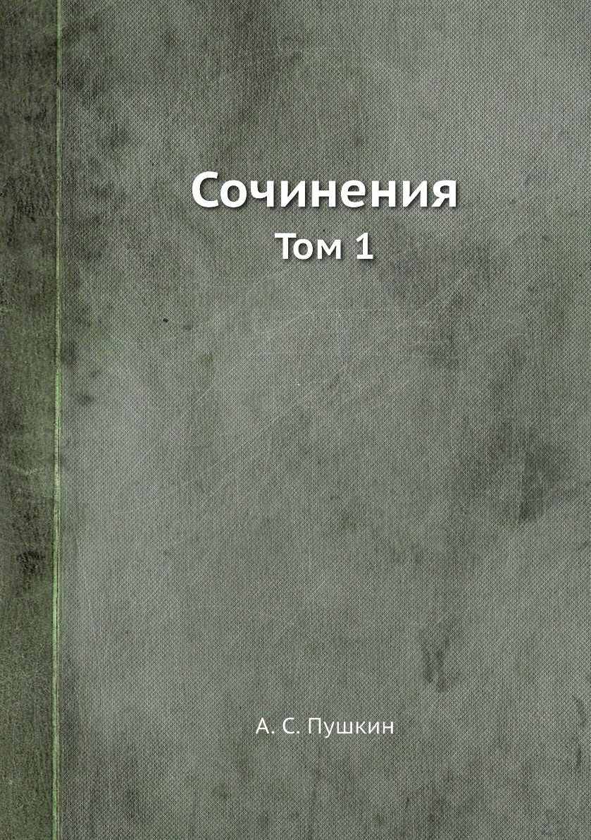 

Книга Сочинения. Том 1
