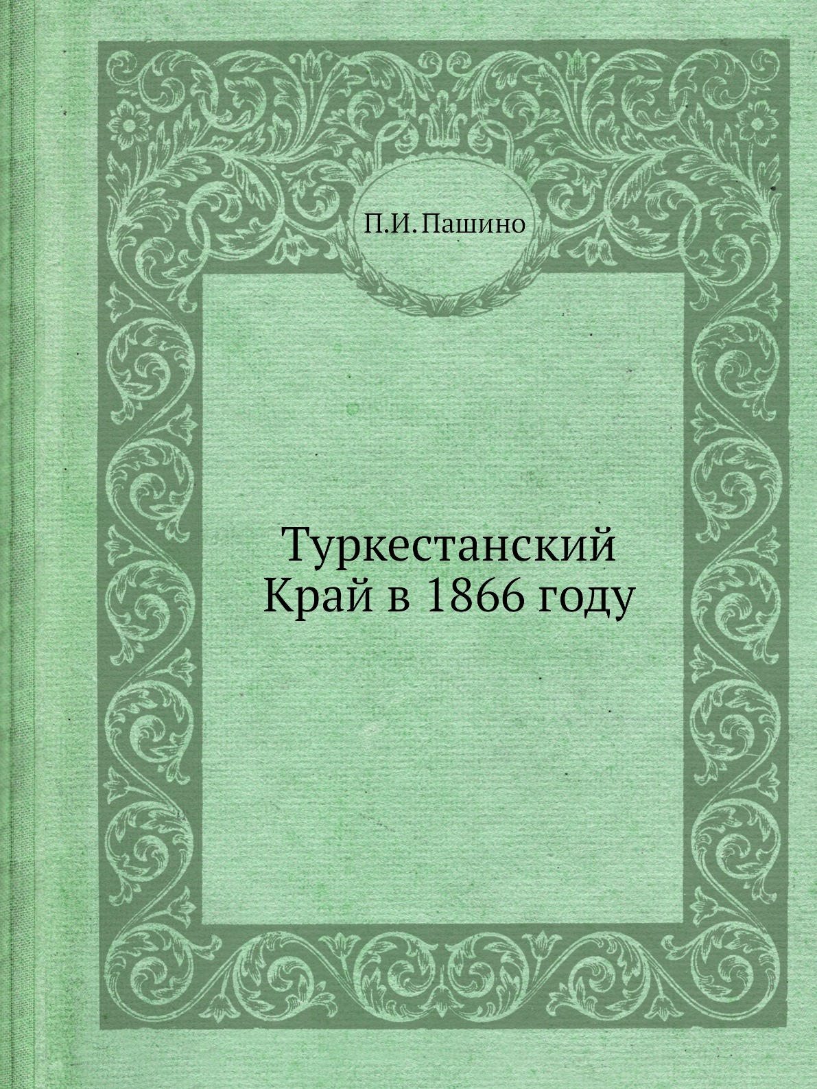 

Туркестанский Край в 1866 году