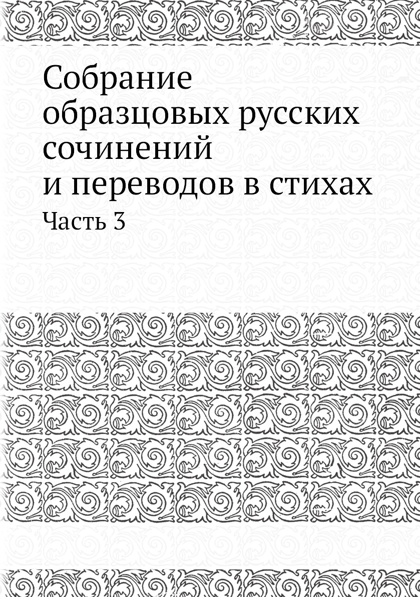 

Книга Собрание образцовых русских сочинений и переводов в стихах. Часть 3