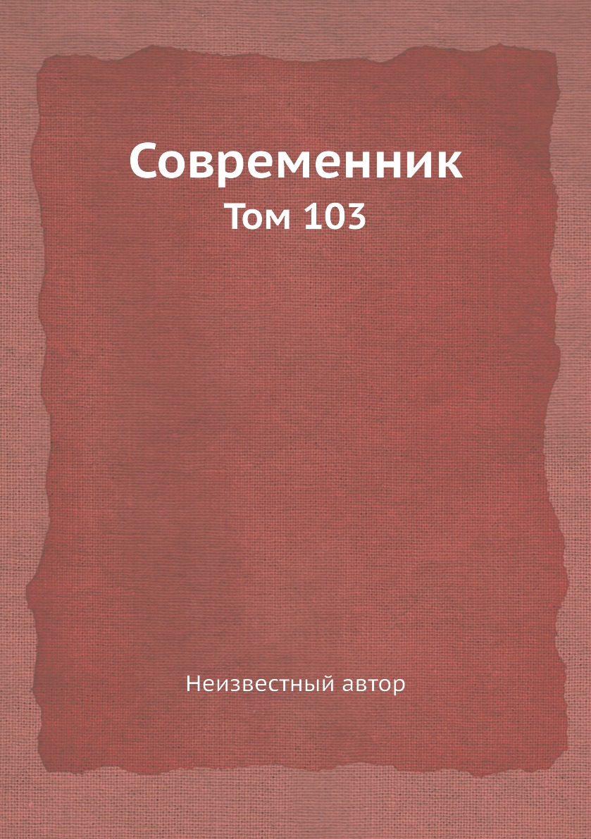 

Книга Современник. Том 103