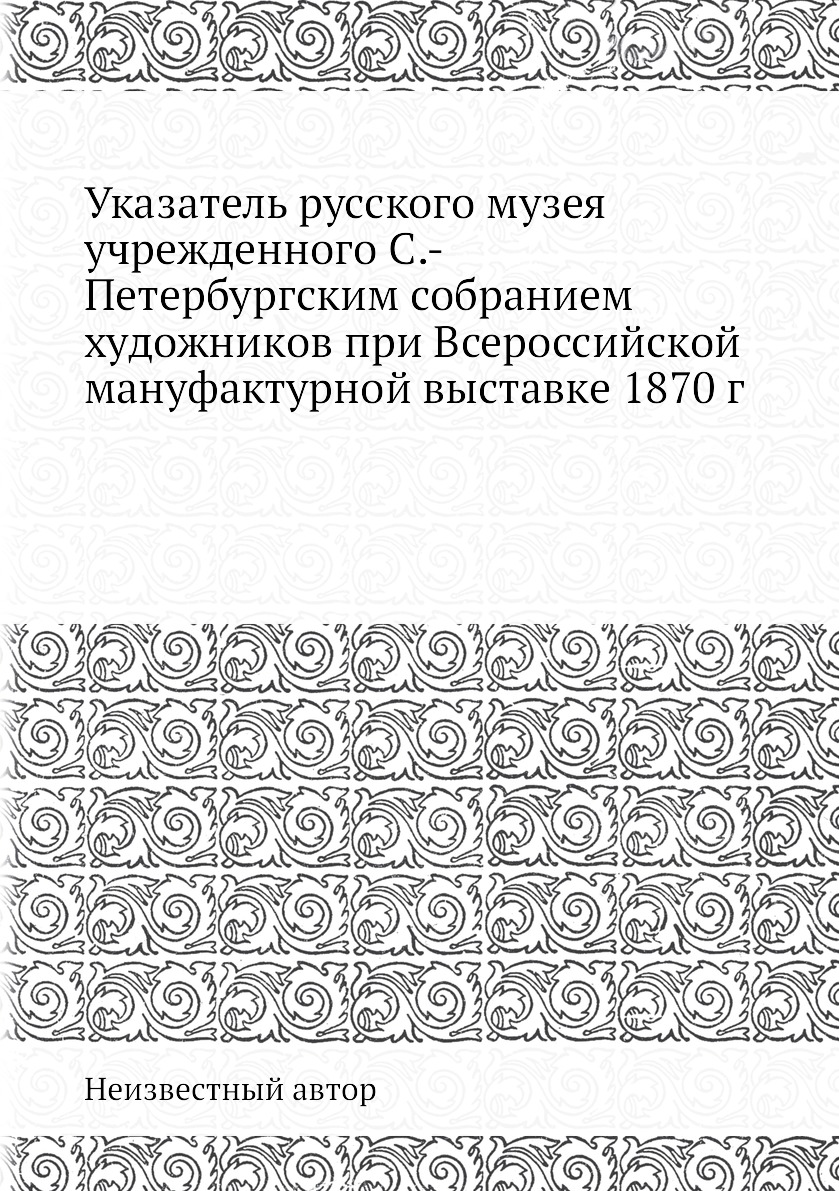 

Книга Указатель русского музея учрежденного С.-Петербургским собранием художников при В...