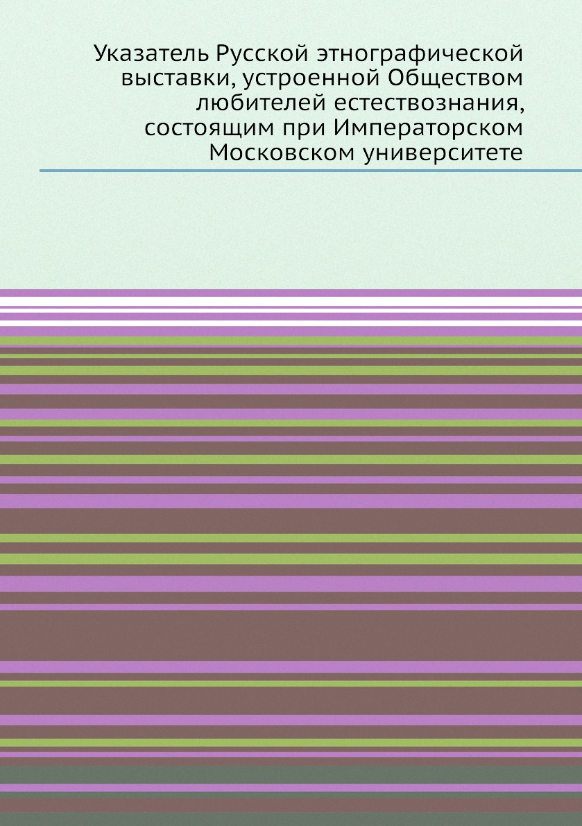 

Книга Указатель Русской этнографической выставки, устроенной Обществом любителей естест...