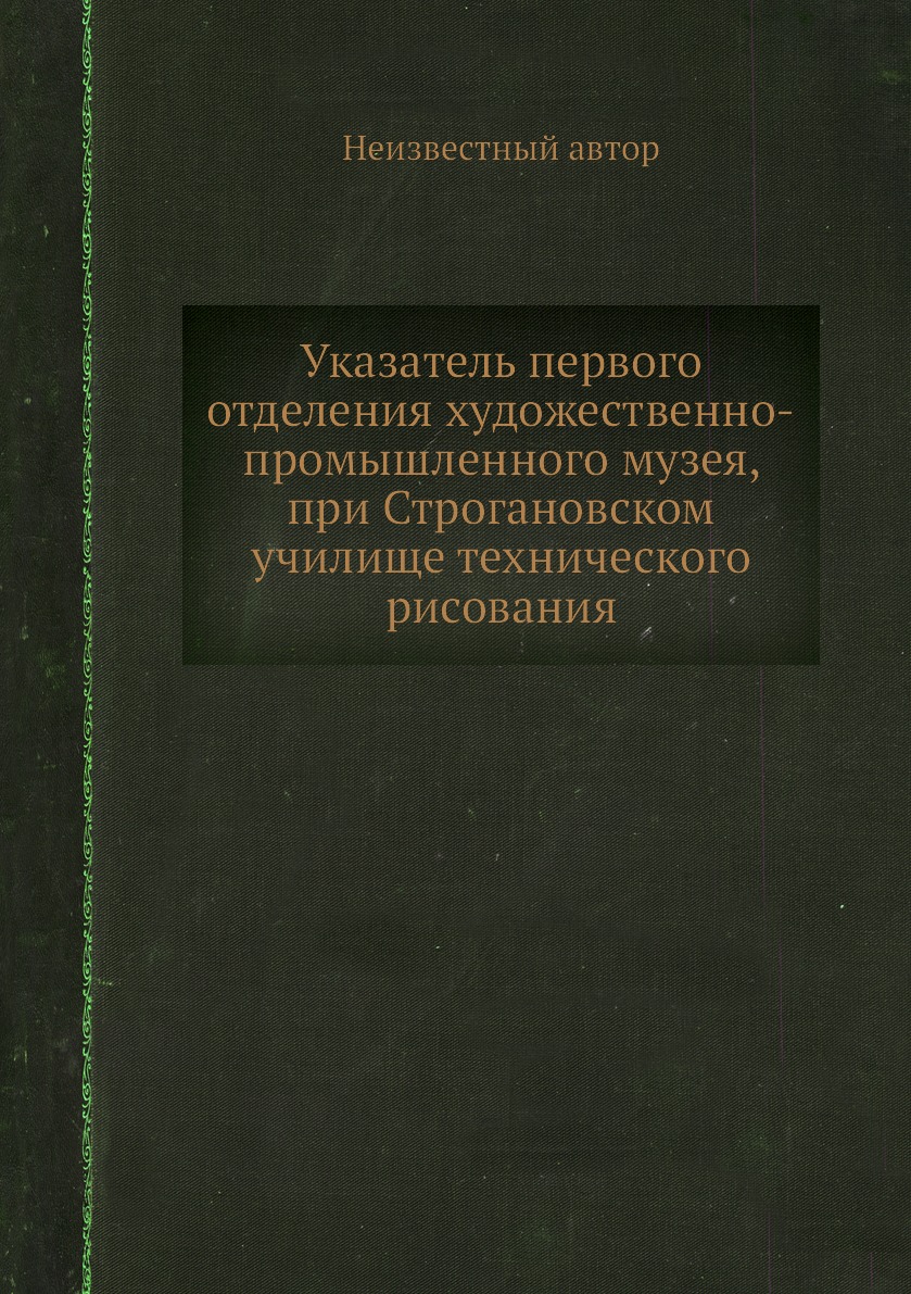 

Указатель первого отделения художественно-промышленного музея, при Строгановском ...