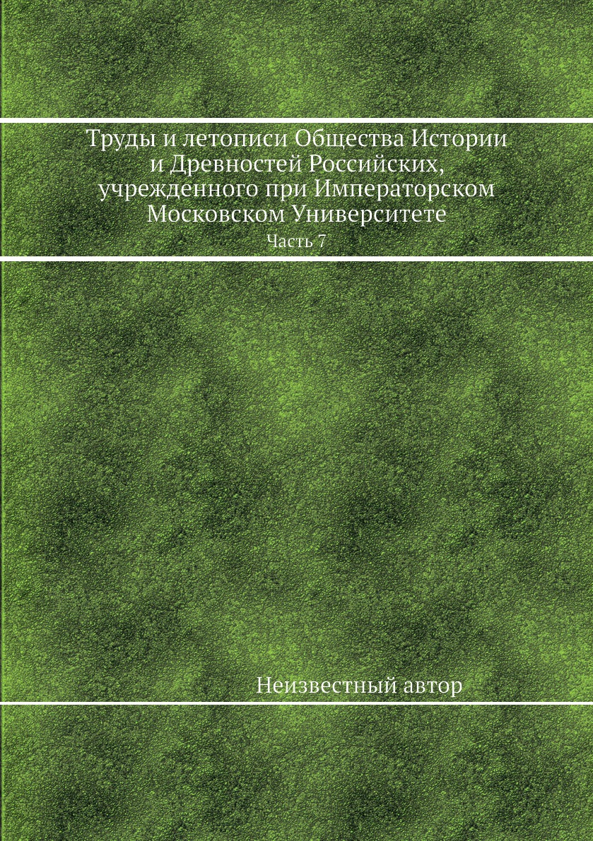 фото Книга труды и летописи общества истории и древностей российских, учрежденного при импер... нобель пресс