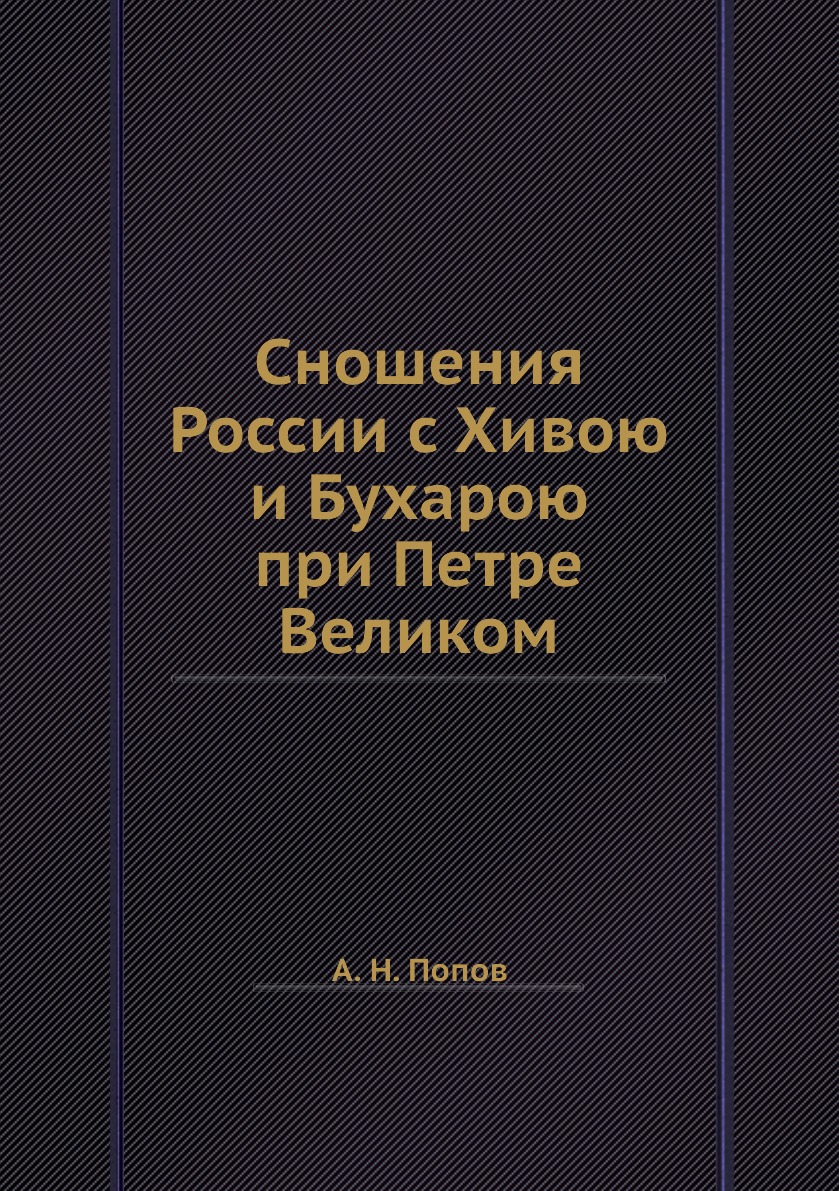 

Книга Сношения России с Хивою и Бухарою при Петре Великом