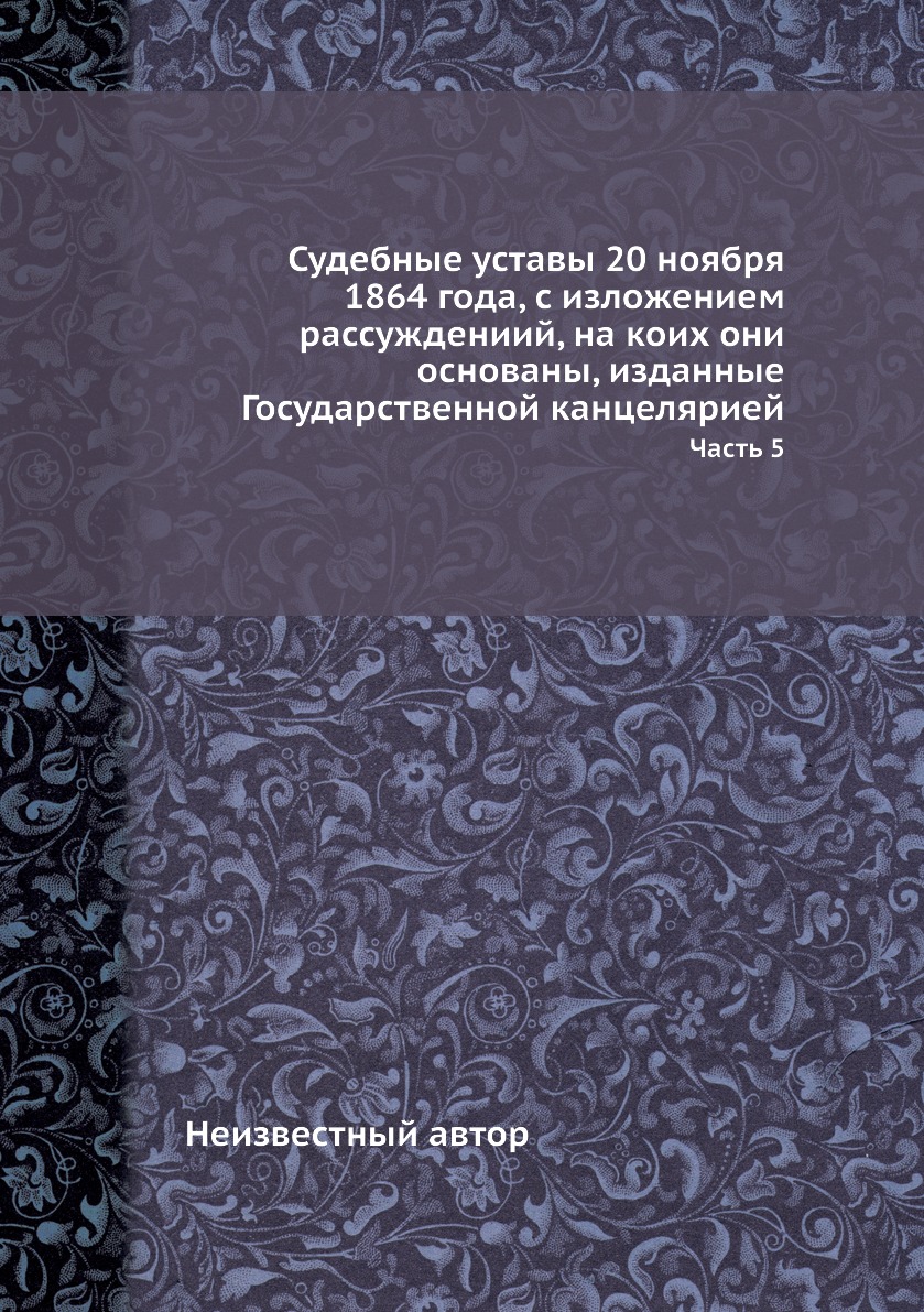 Судебные уставы 1864 г. Судебные уставы 20 ноября 1864 года.