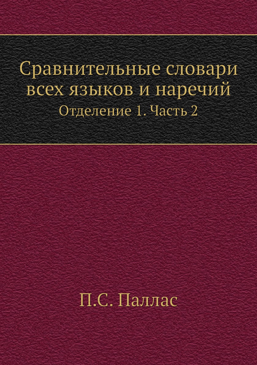 

Книга Сравнительные словари всех языков и наречий. Отделение 1. Часть 2