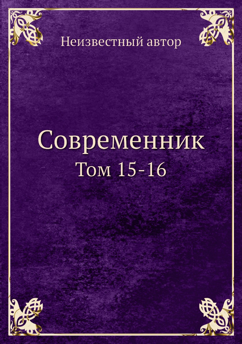 фото Книга современник. том 15-16 нобель пресс