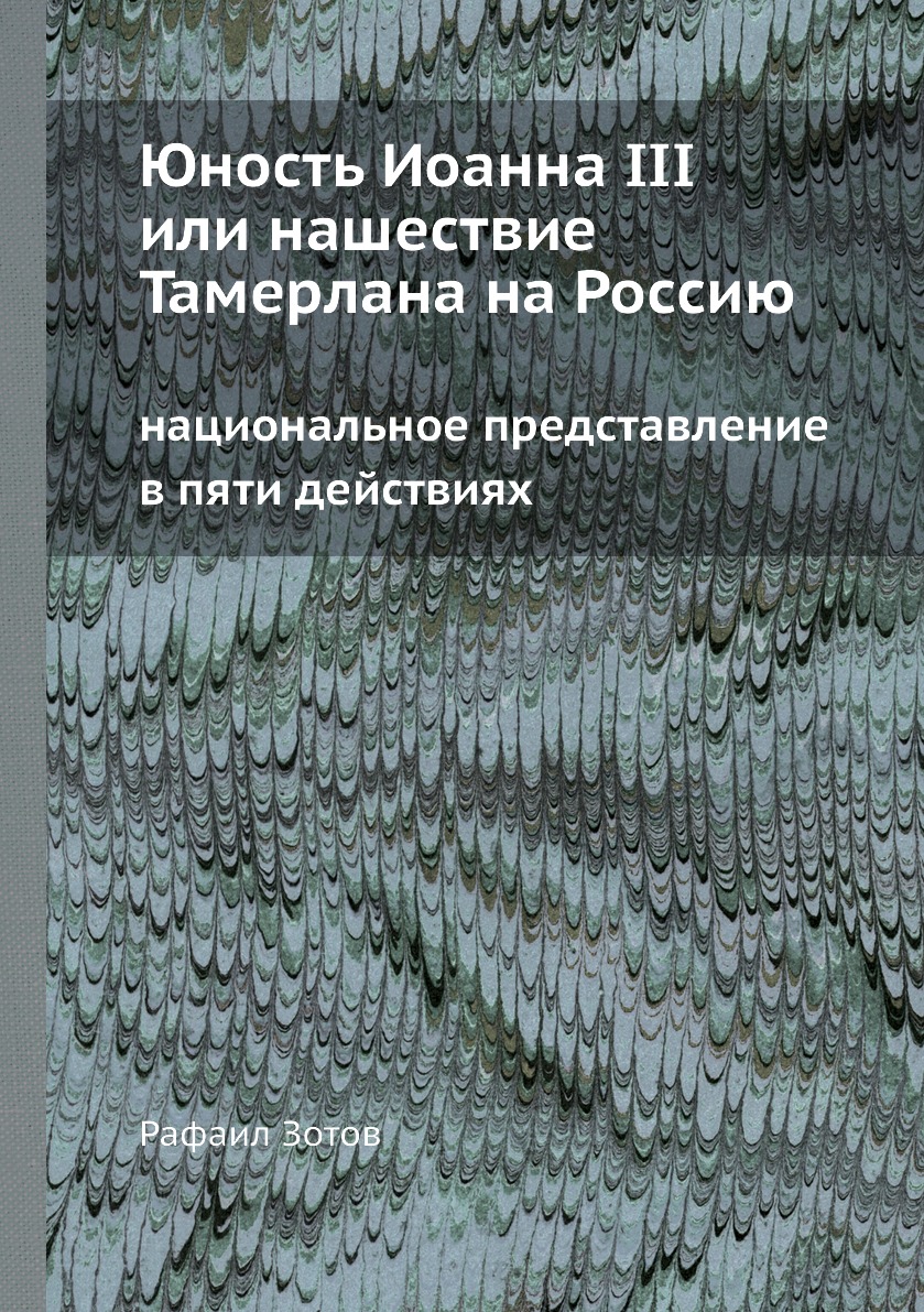 

Юность Иоанна III или нашествие Тамерлана на Россию национальное представление в ...