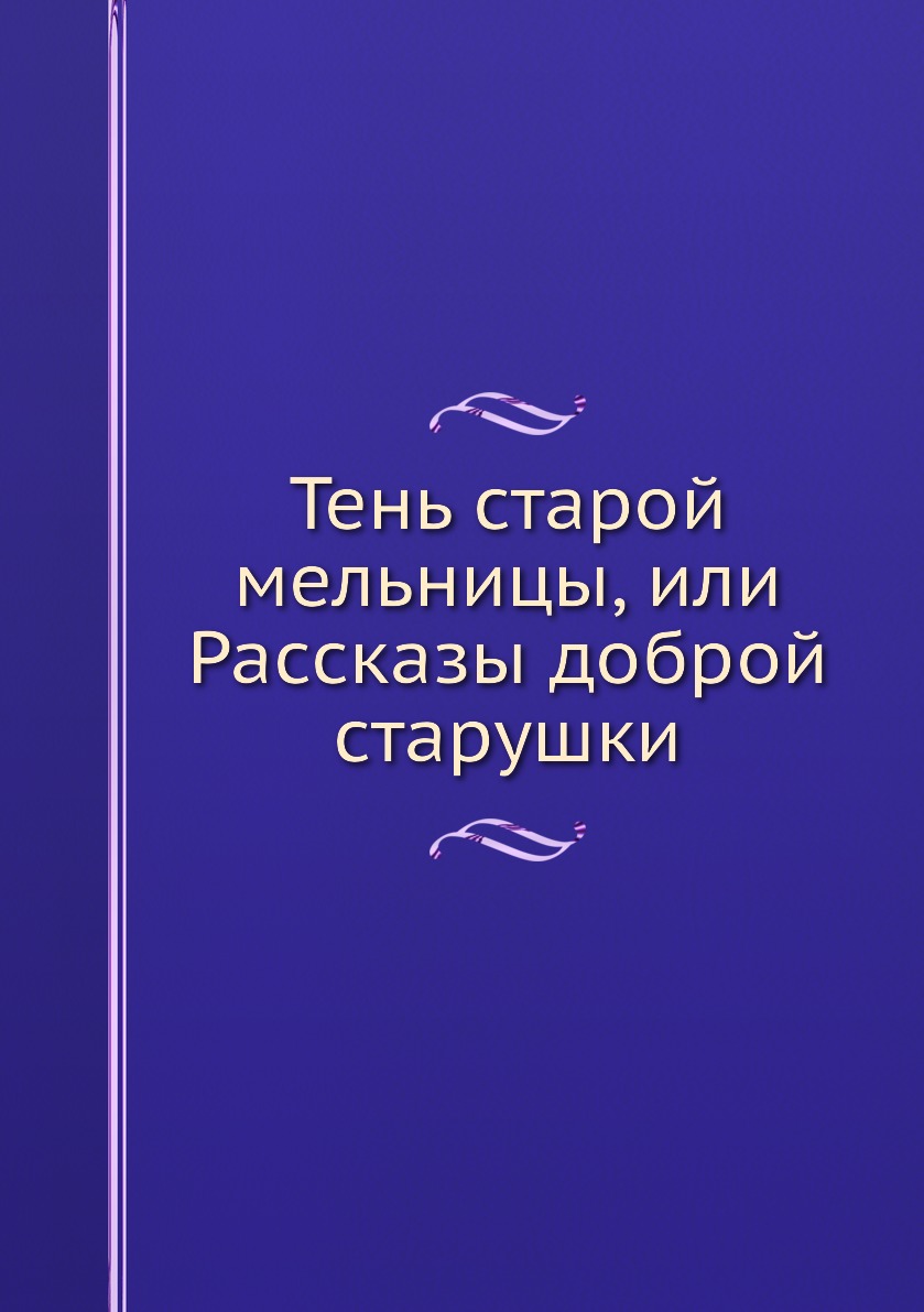 

Книга Тень старой мельницы, или Рассказы доброй старушки